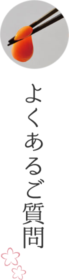 よくあるご質問