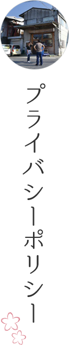 プライバシーポリシー