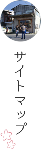 サイトマップ