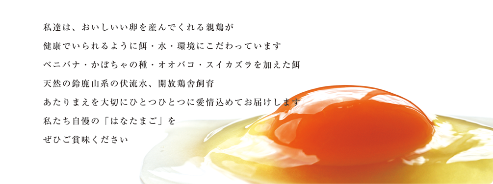 餌・水・環境にこだわり、解放鶏舎で飼育しています。