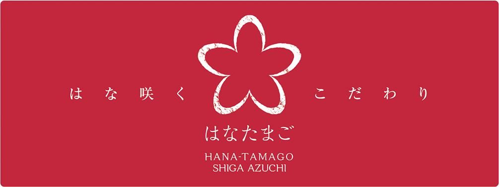 はな咲くこだわり　はなたまご